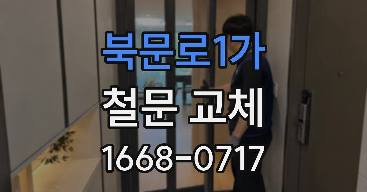북문로1가 철문 교체