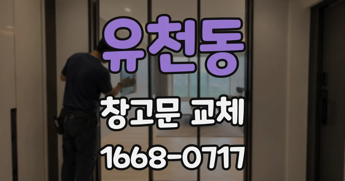 유천동 창고문 교체