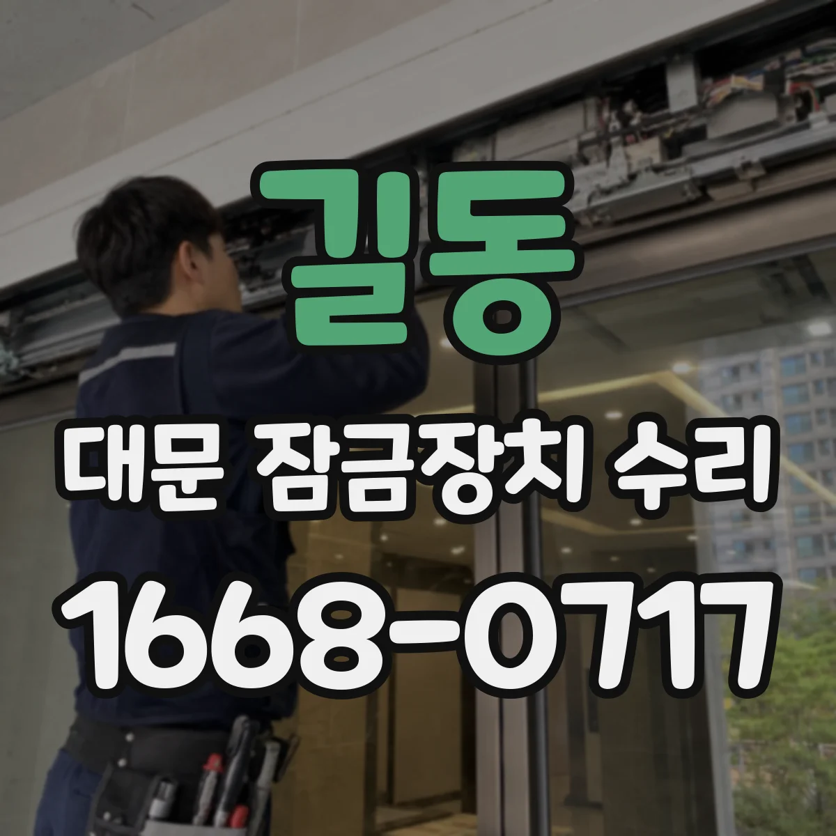 길동 대문 잠금장치 수리