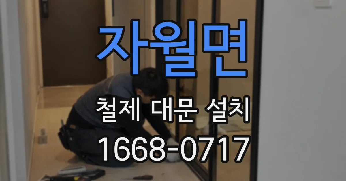 자월면 철제 대문 설치