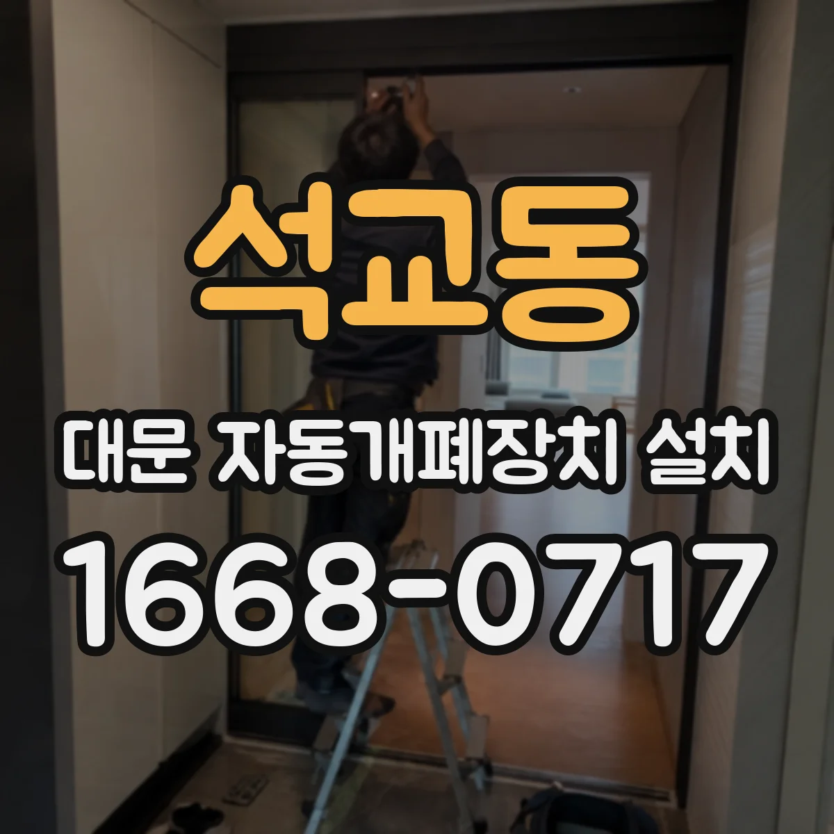 석교동 대문 자동개폐장치 설치