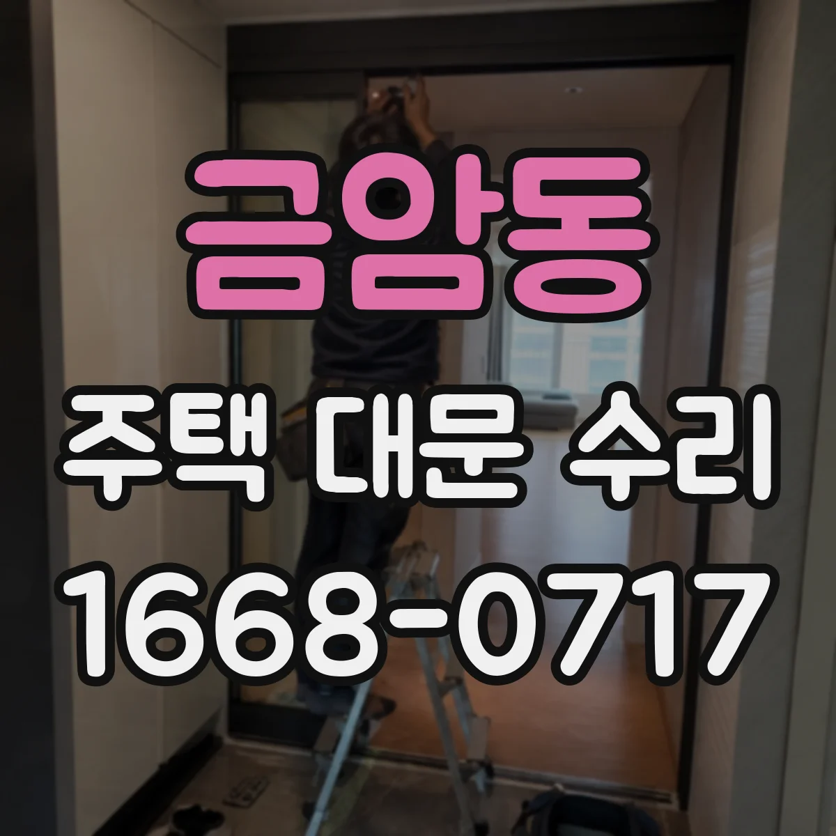 금암동 주택 대문 수리