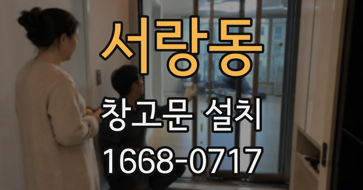 서랑동 창고문 설치