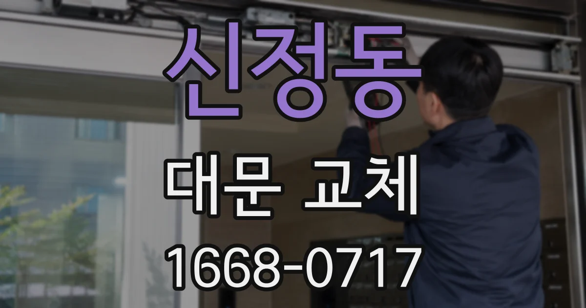 신정동 대문 교체