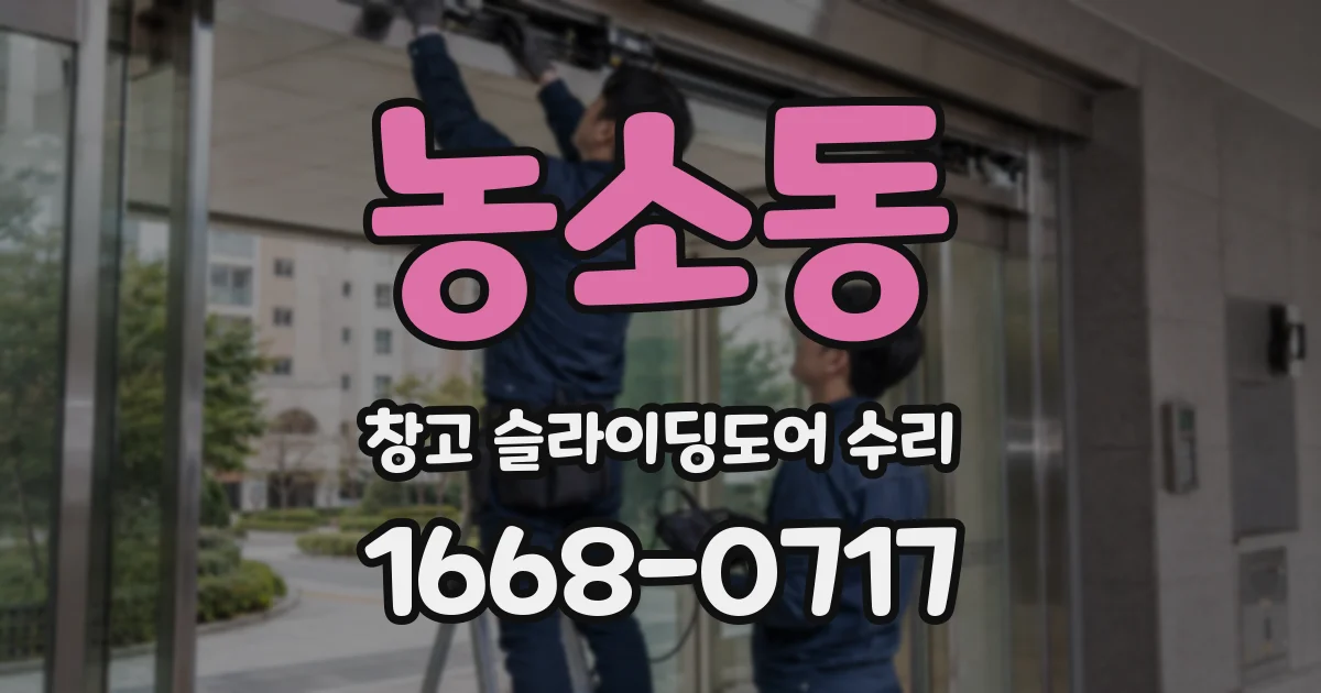 농소동 창고 슬라이딩도어 수리
