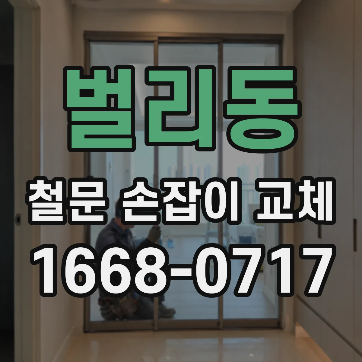 벌리동 철문 손잡이 교체