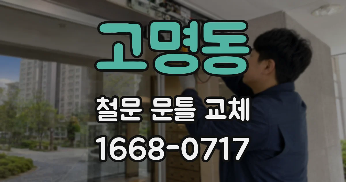 고명동 철문 문틀 교체