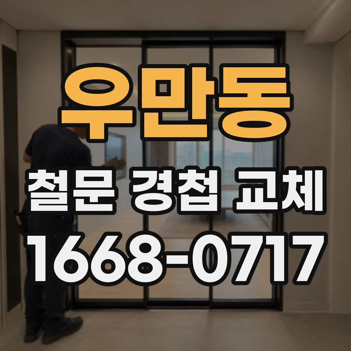 우만동 철문 경첩 교체