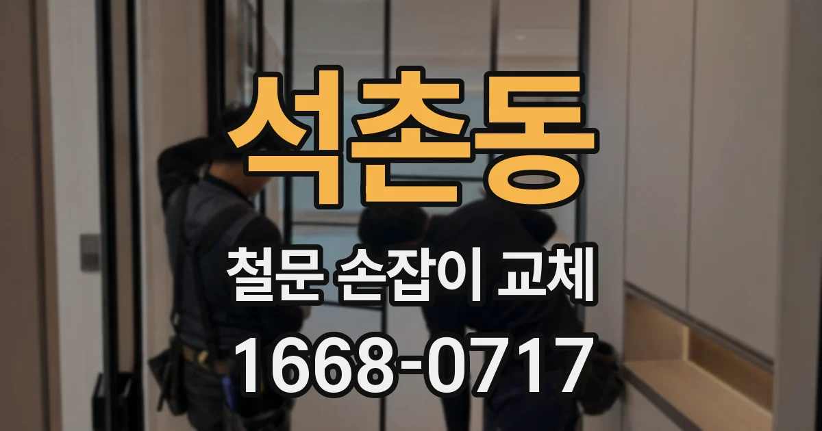 석촌동 철문 손잡이 교체