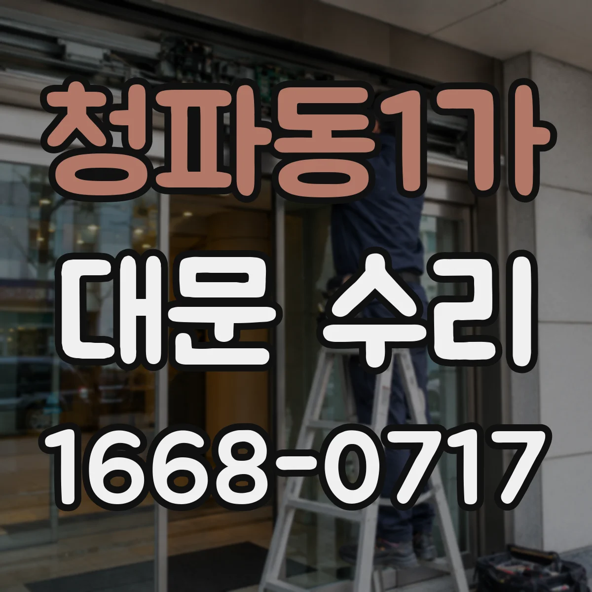청파동1가 대문 수리