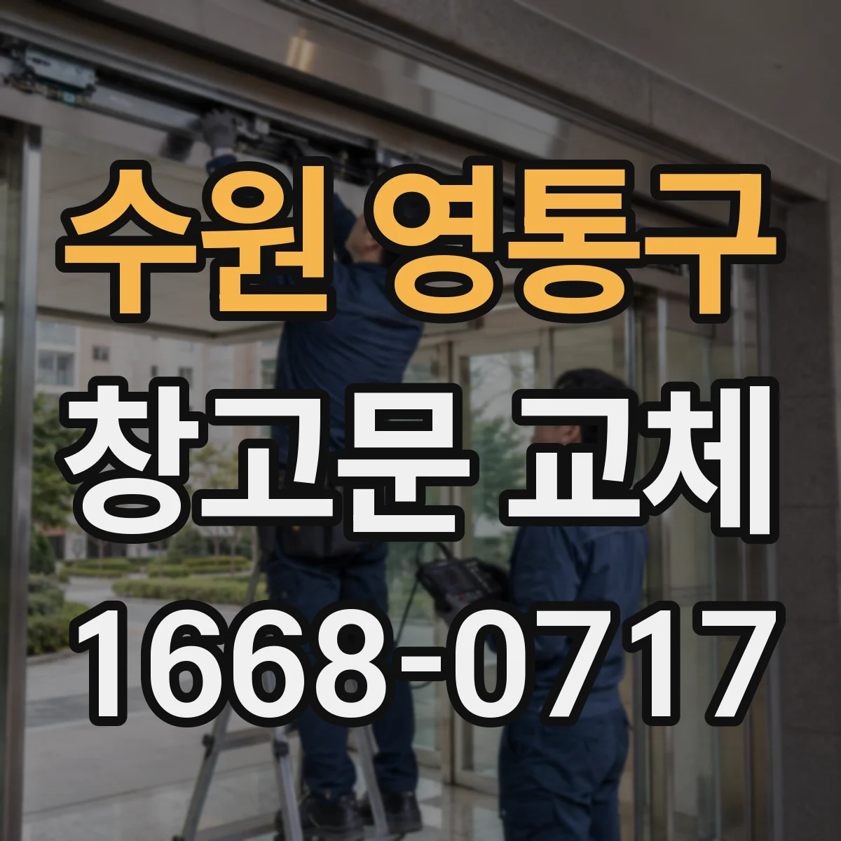 수원 영통구 창고문 교체