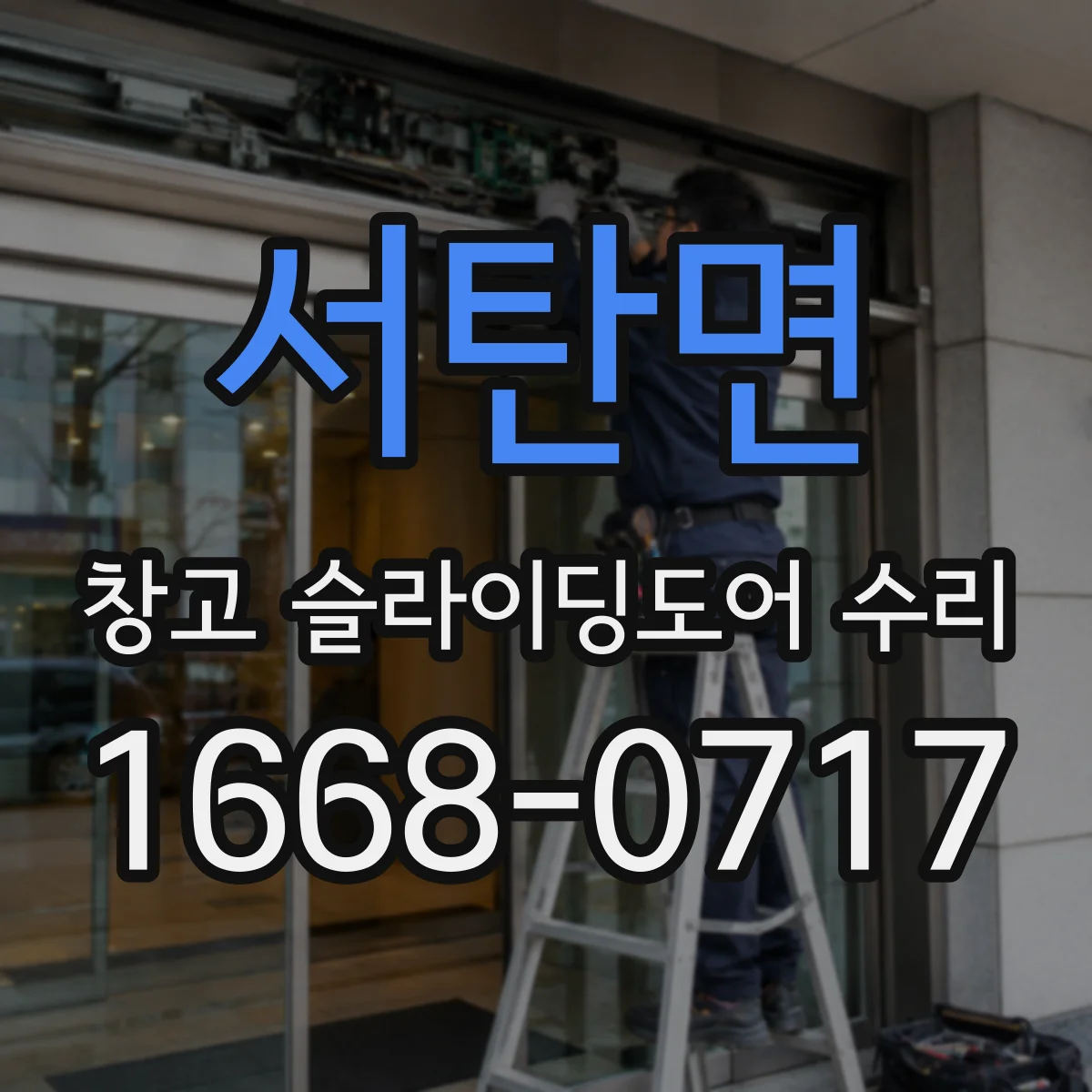 서탄면 창고 슬라이딩도어 수리