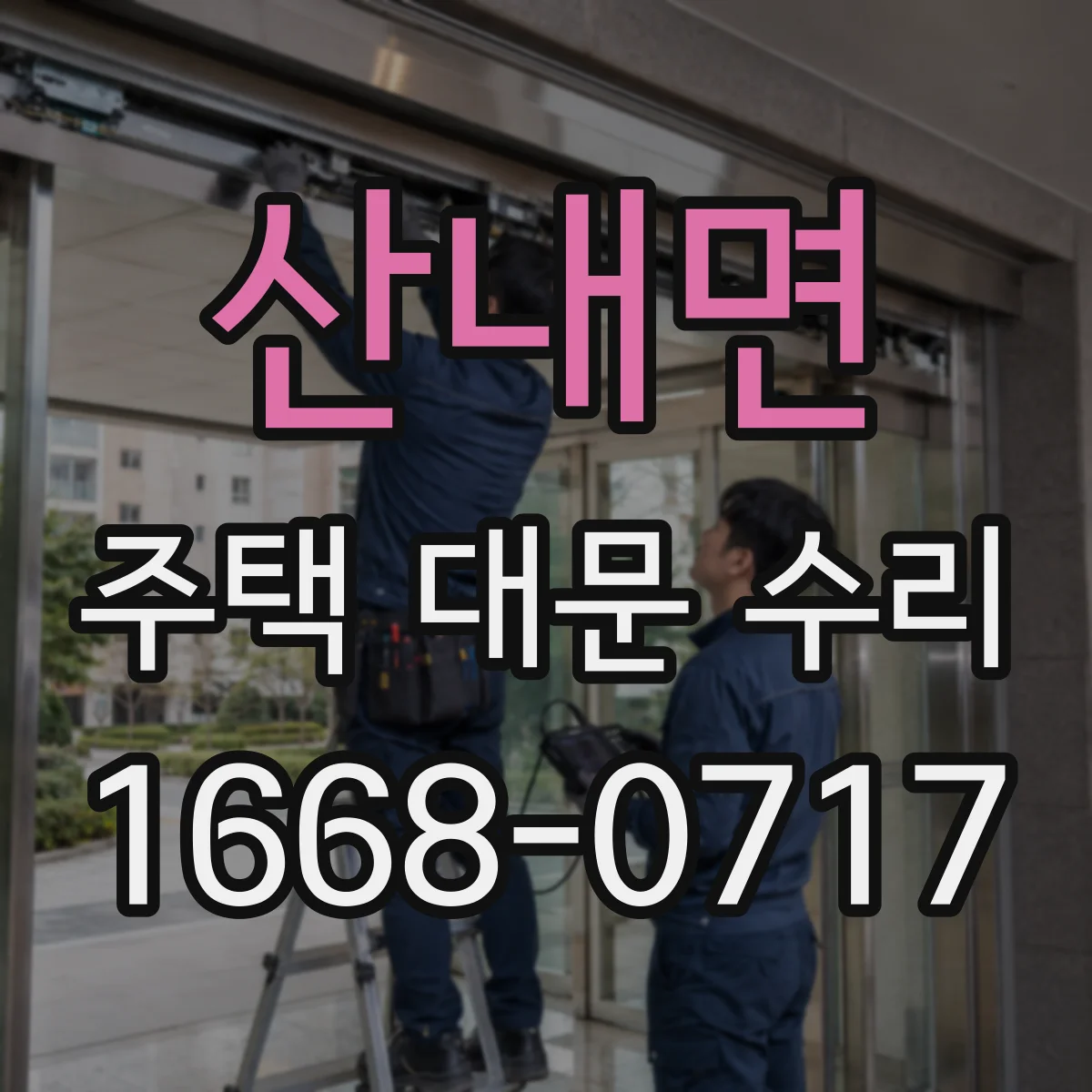 산내면 주택 대문 수리