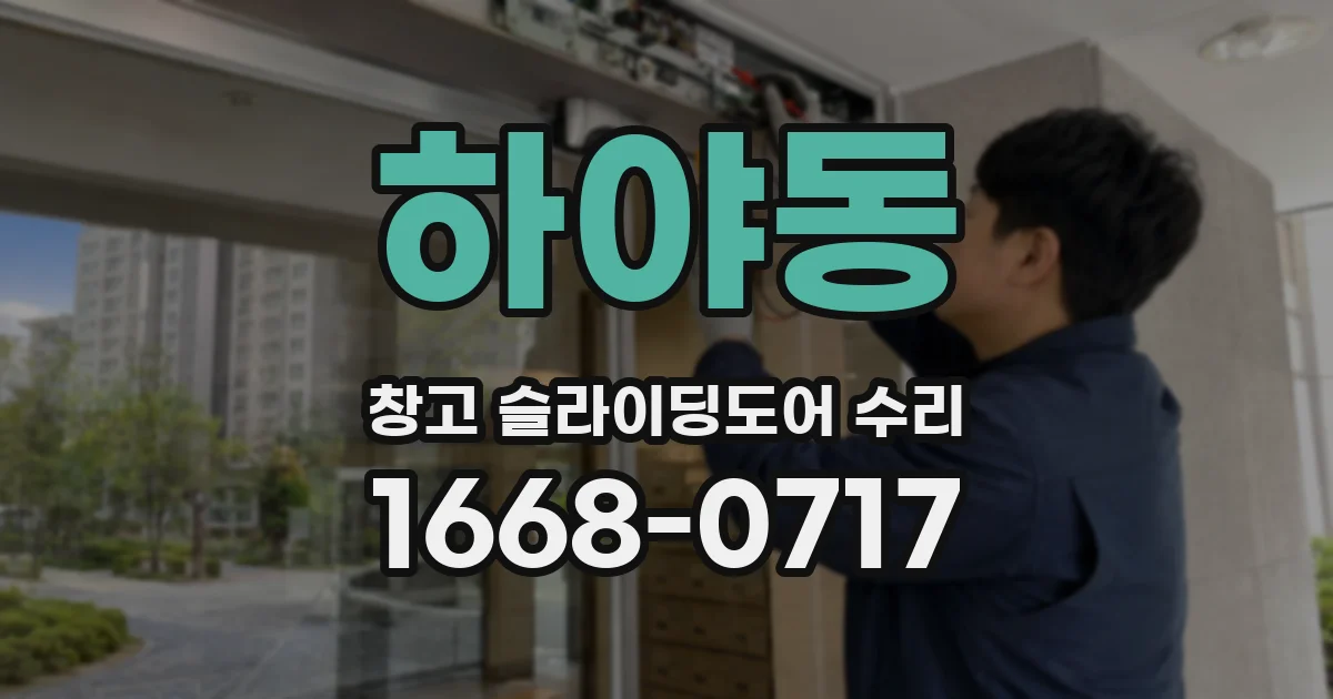 하야동 창고 슬라이딩도어 수리