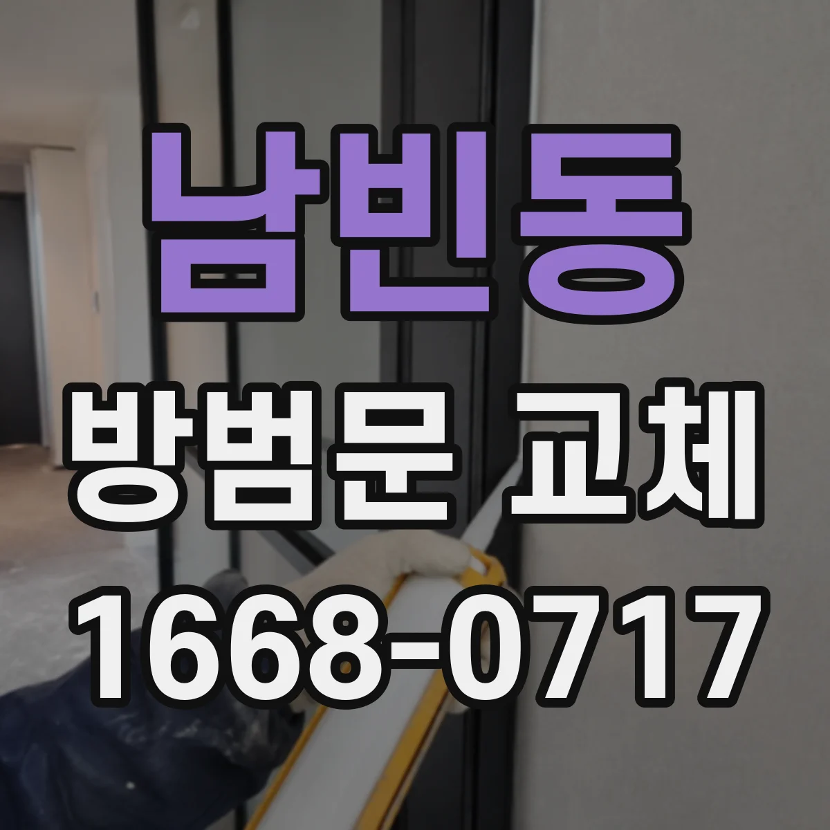 남빈동 방범문 교체