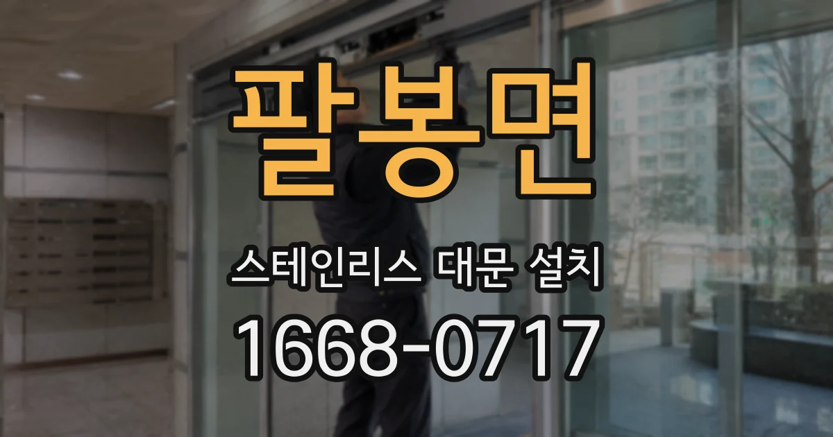 팔봉면 스테인리스 대문 설치