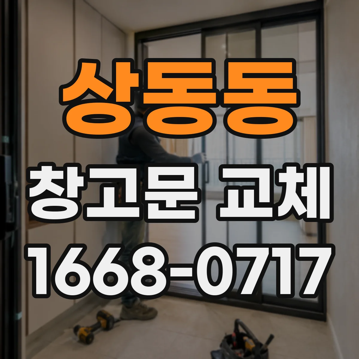 상동동 창고문 교체