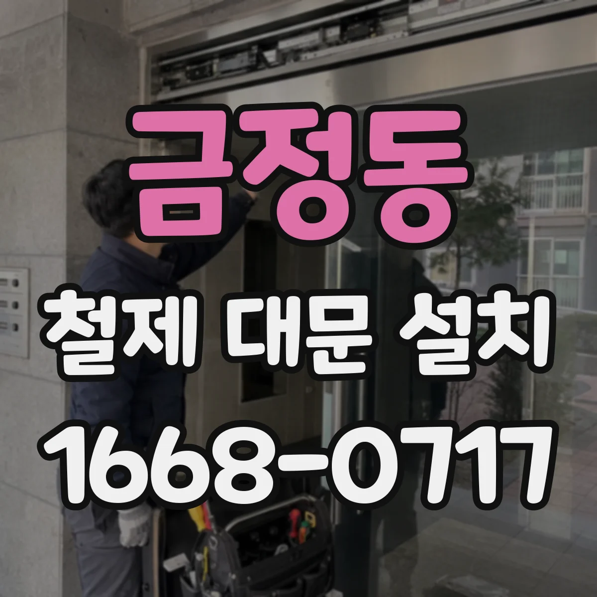 금정동 철제 대문 설치