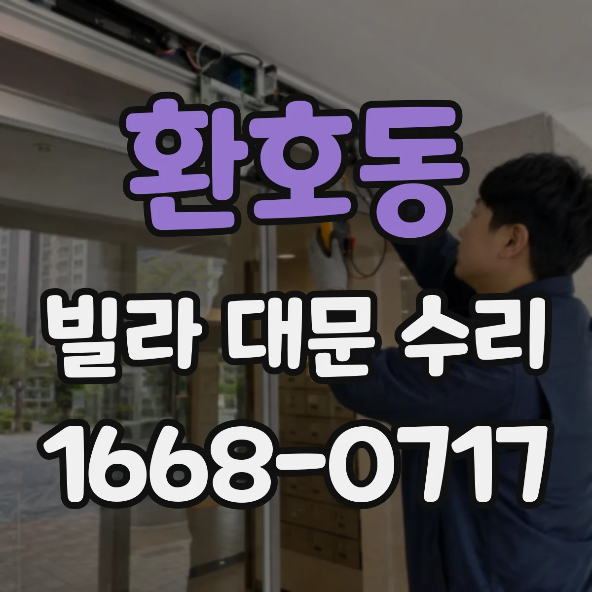 환호동 빌라 대문 수리