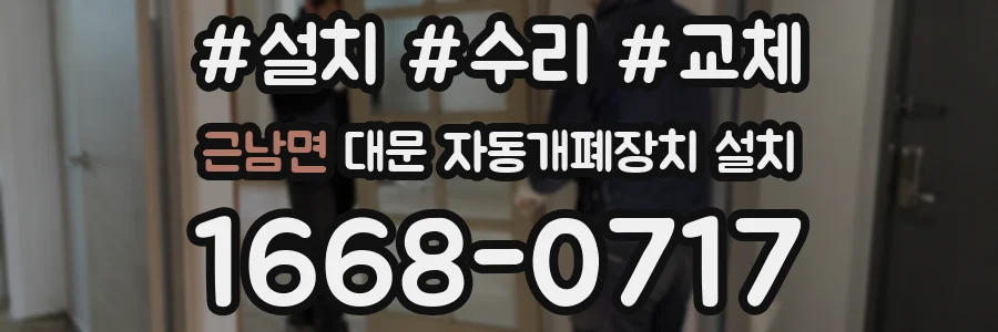 근남면 대문 자동개폐장치 설치
