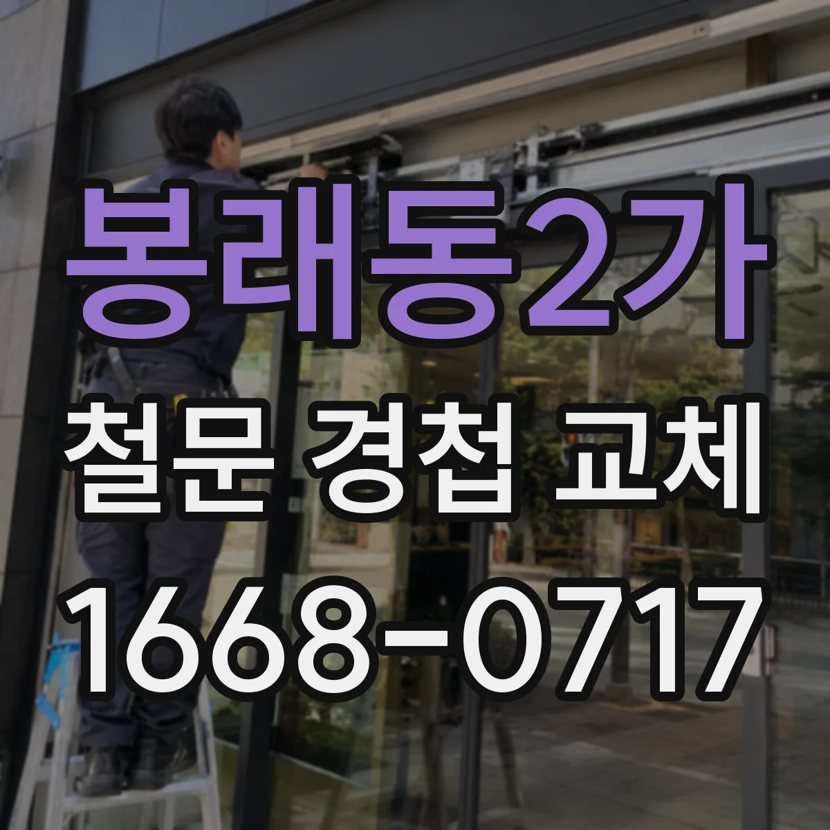 봉래동2가 철문 경첩 교체