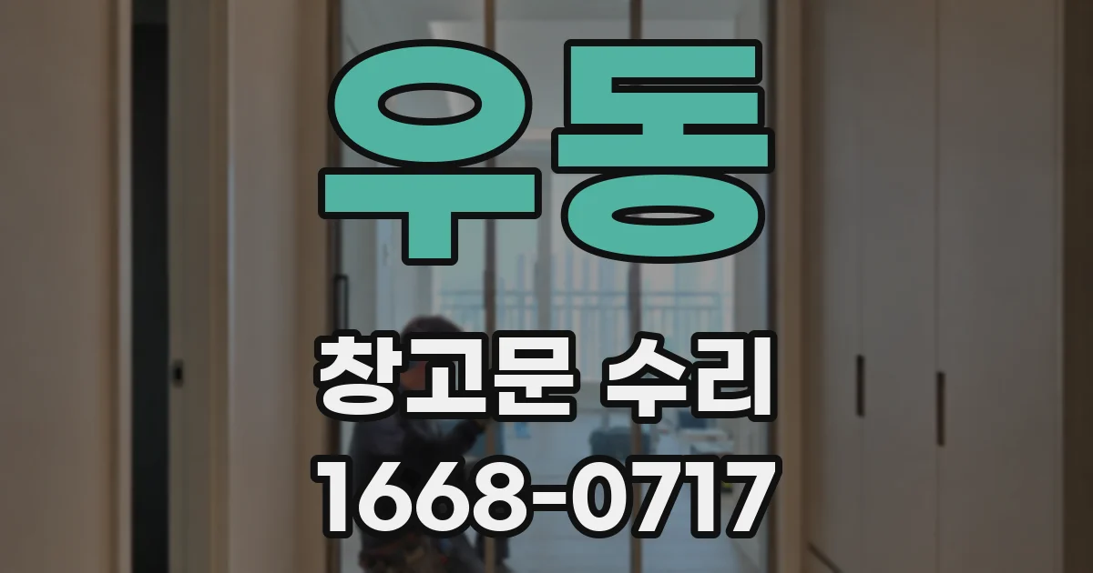 우동 창고문 수리