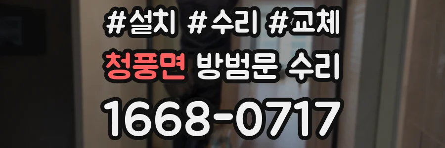 청풍면 방범문 수리