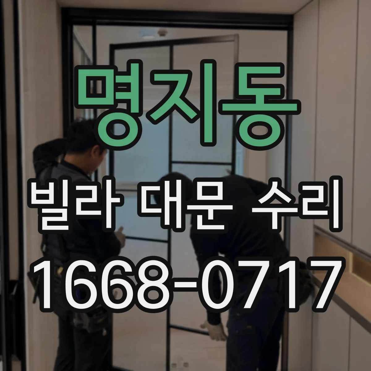 명지동 빌라 대문 수리