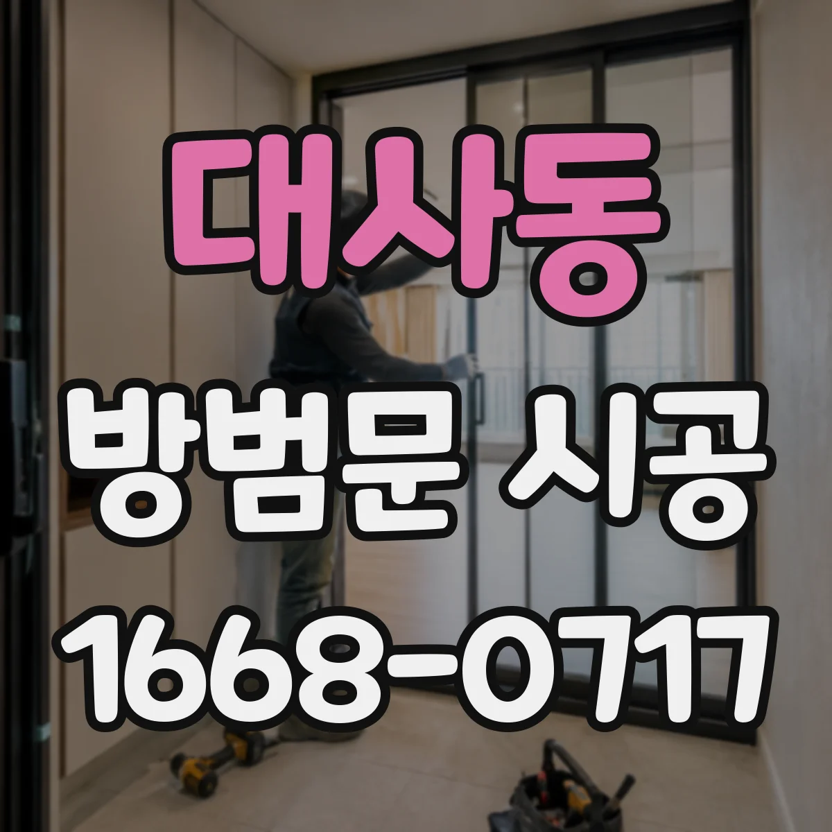 대사동 방범문 시공