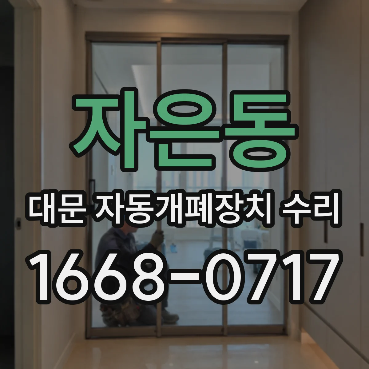 자은동 대문 자동개폐장치 수리