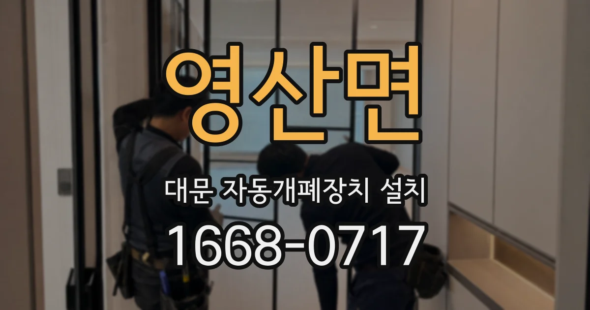 영산면 대문 자동개폐장치 설치