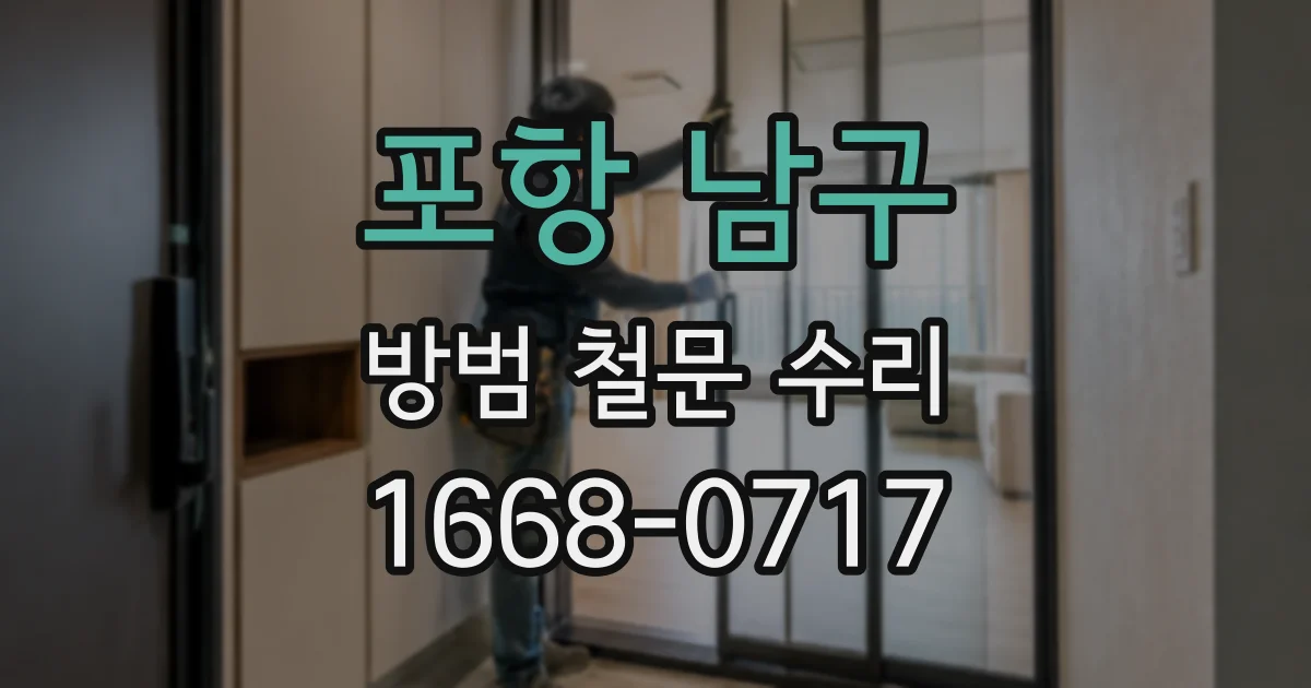 포항 남구 방범 철문 수리