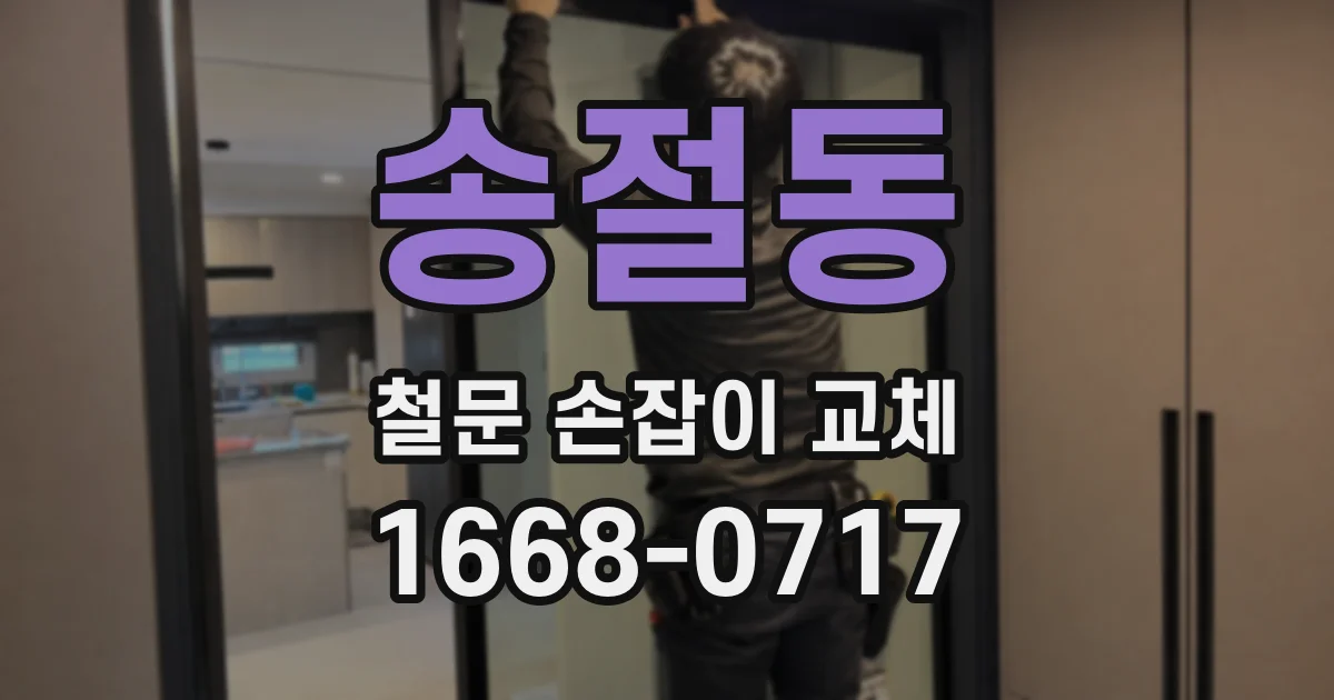 송절동 철문 손잡이 교체