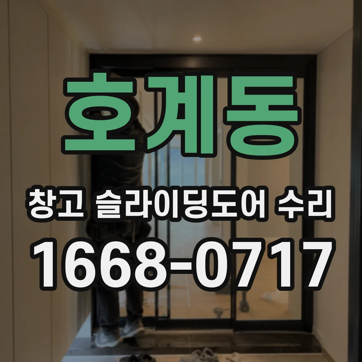 호계동 창고 슬라이딩도어 수리