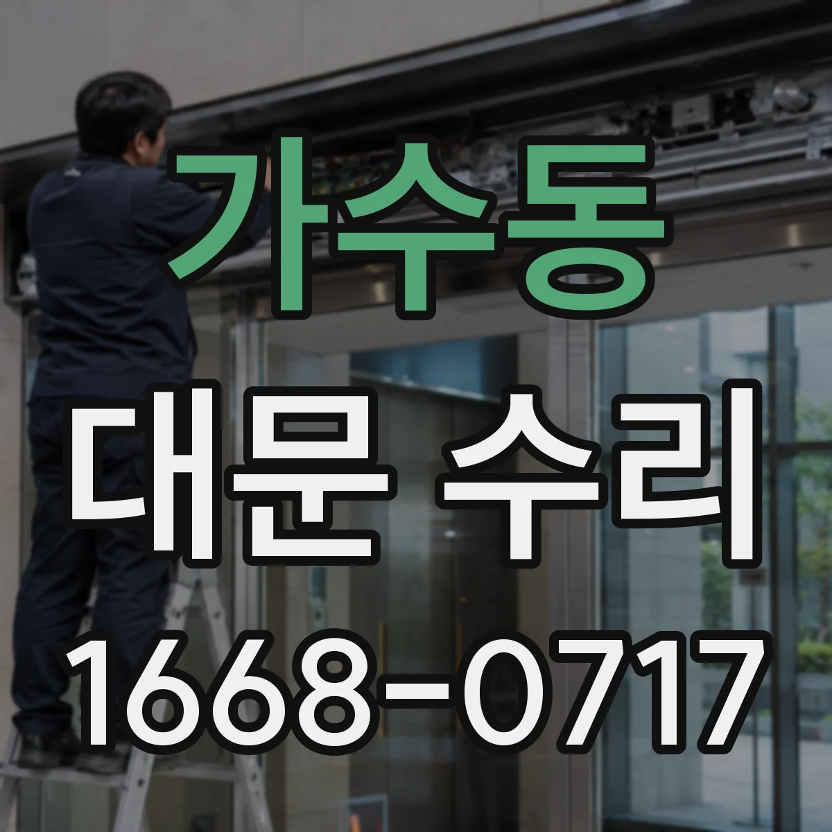 가수동 대문 수리