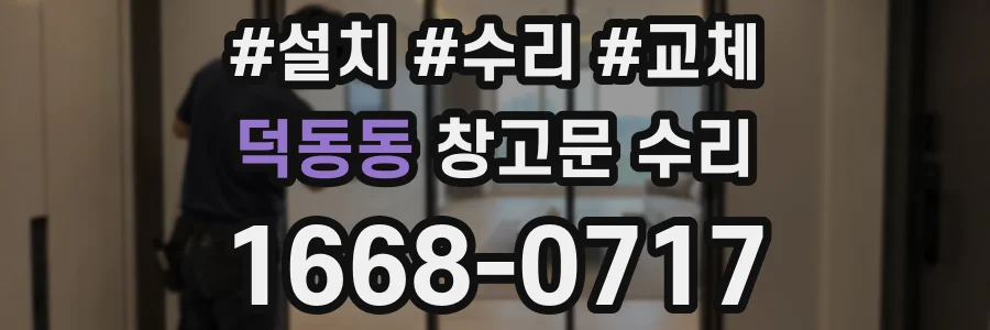 덕동동 창고문 수리