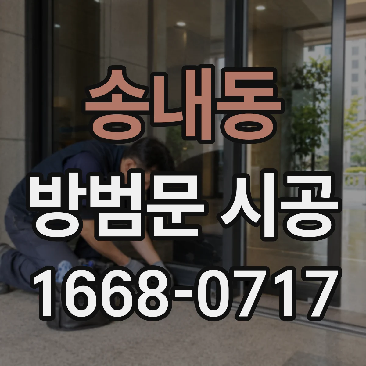 송내동 방범문 시공