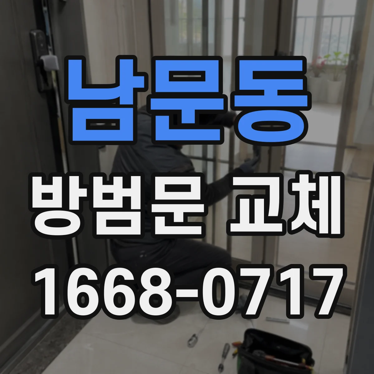 남문동 방범문 교체