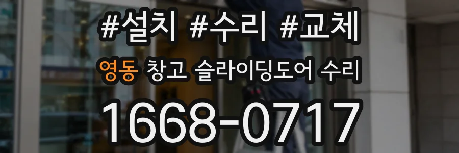 영동 창고 슬라이딩도어 수리