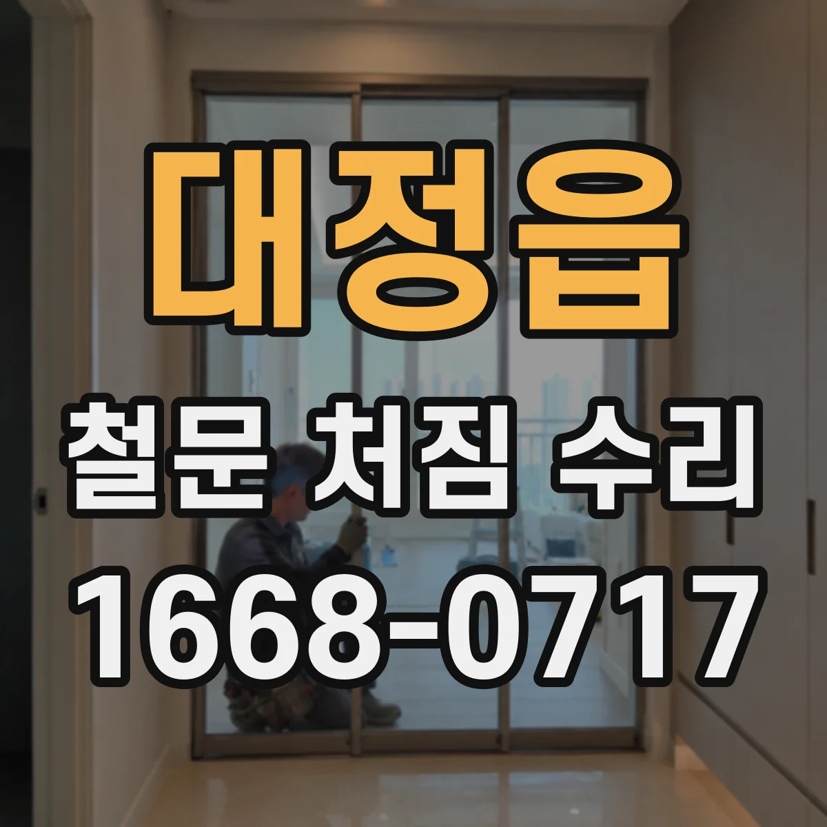 대정읍 철문 처짐 수리