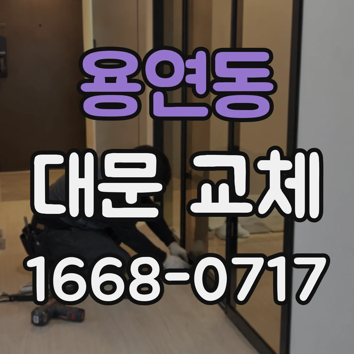 용연동 대문 교체