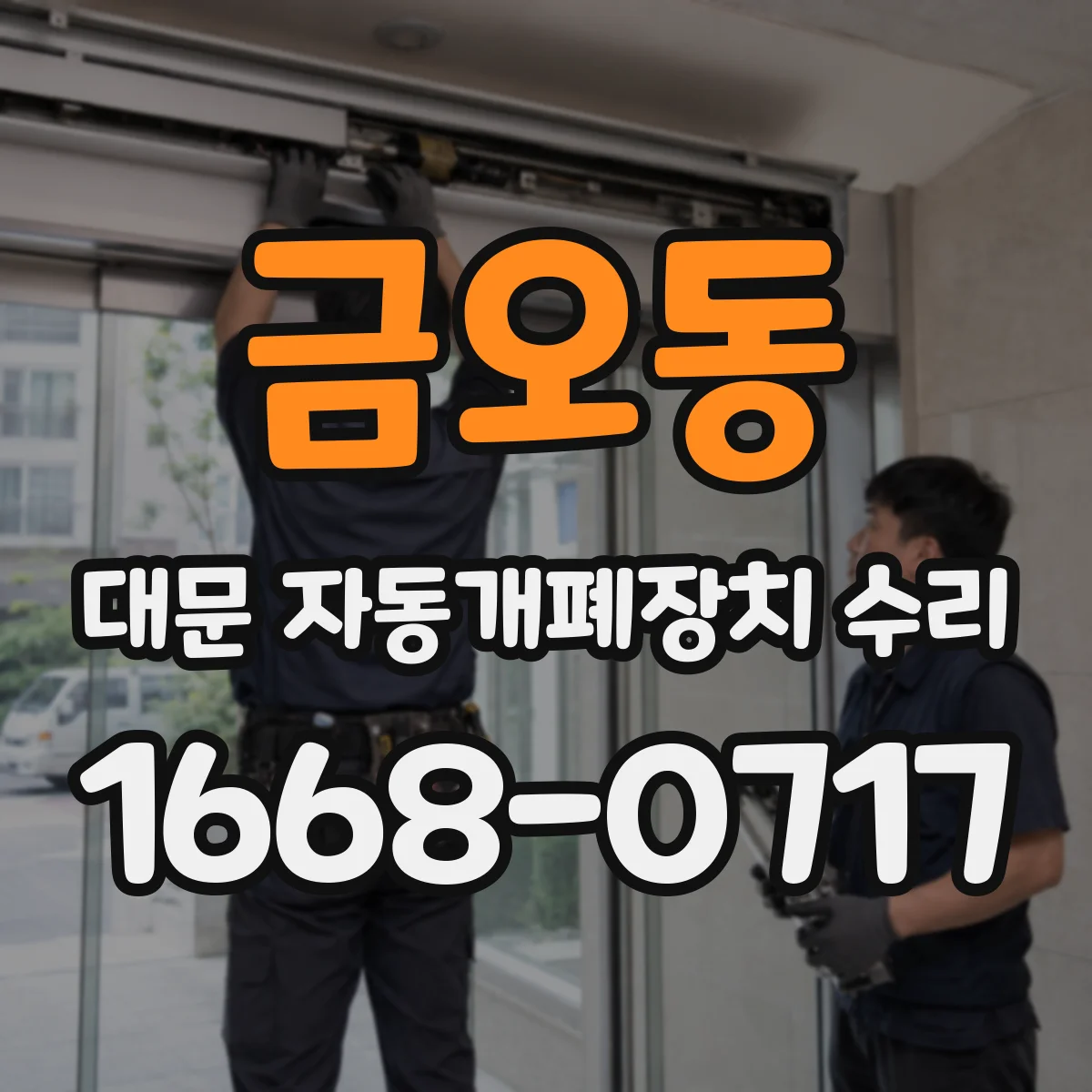 금오동 대문 자동개폐장치 수리