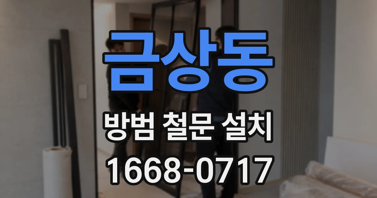 금상동 방범 철문 설치