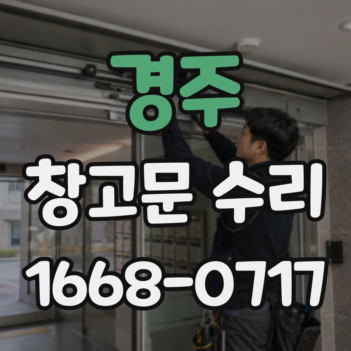 경주 창고문 수리