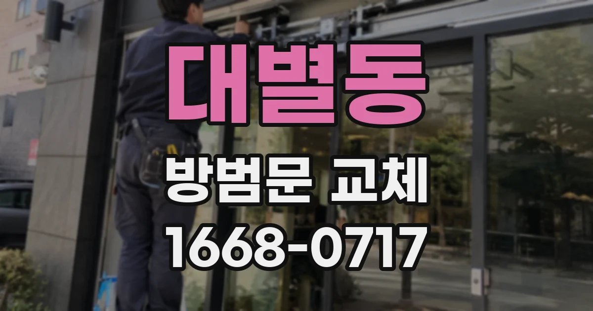 대별동 방범문 교체