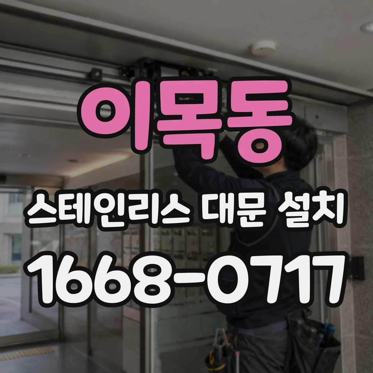 이목동 스테인리스 대문 설치