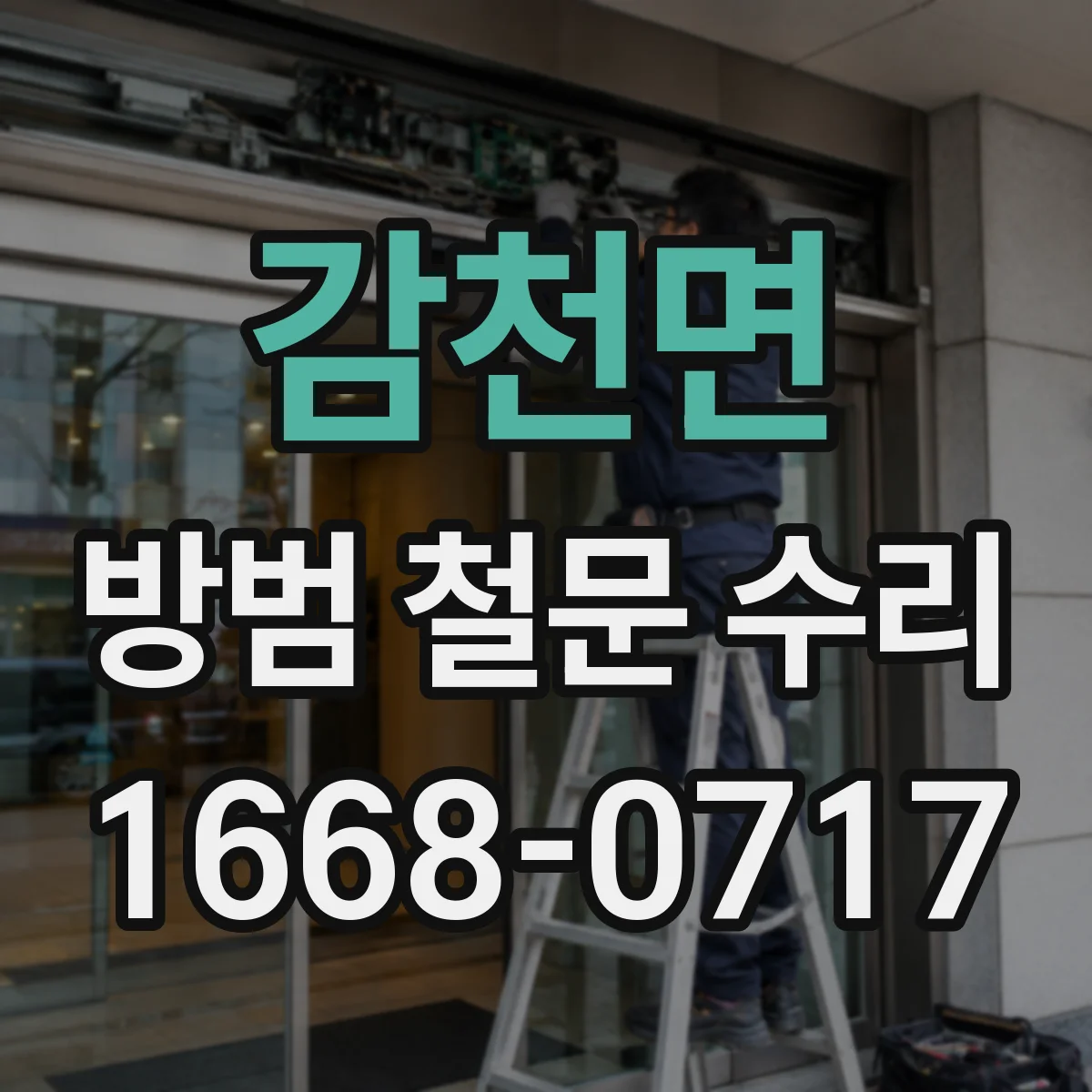 감천면 방범 철문 수리