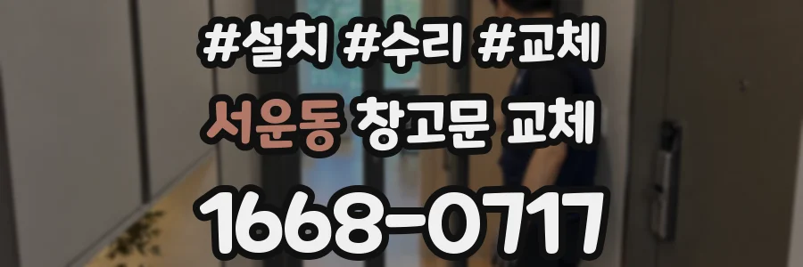 서운동 창고문 교체
