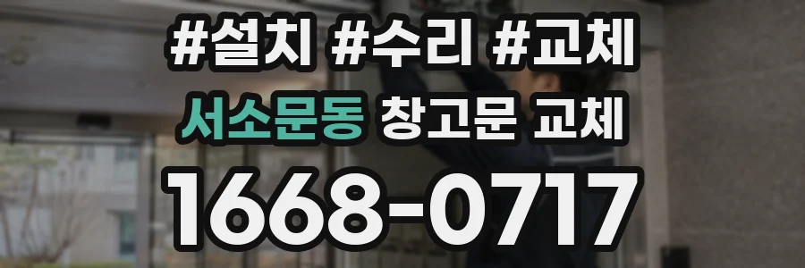 서소문동 창고문 교체
