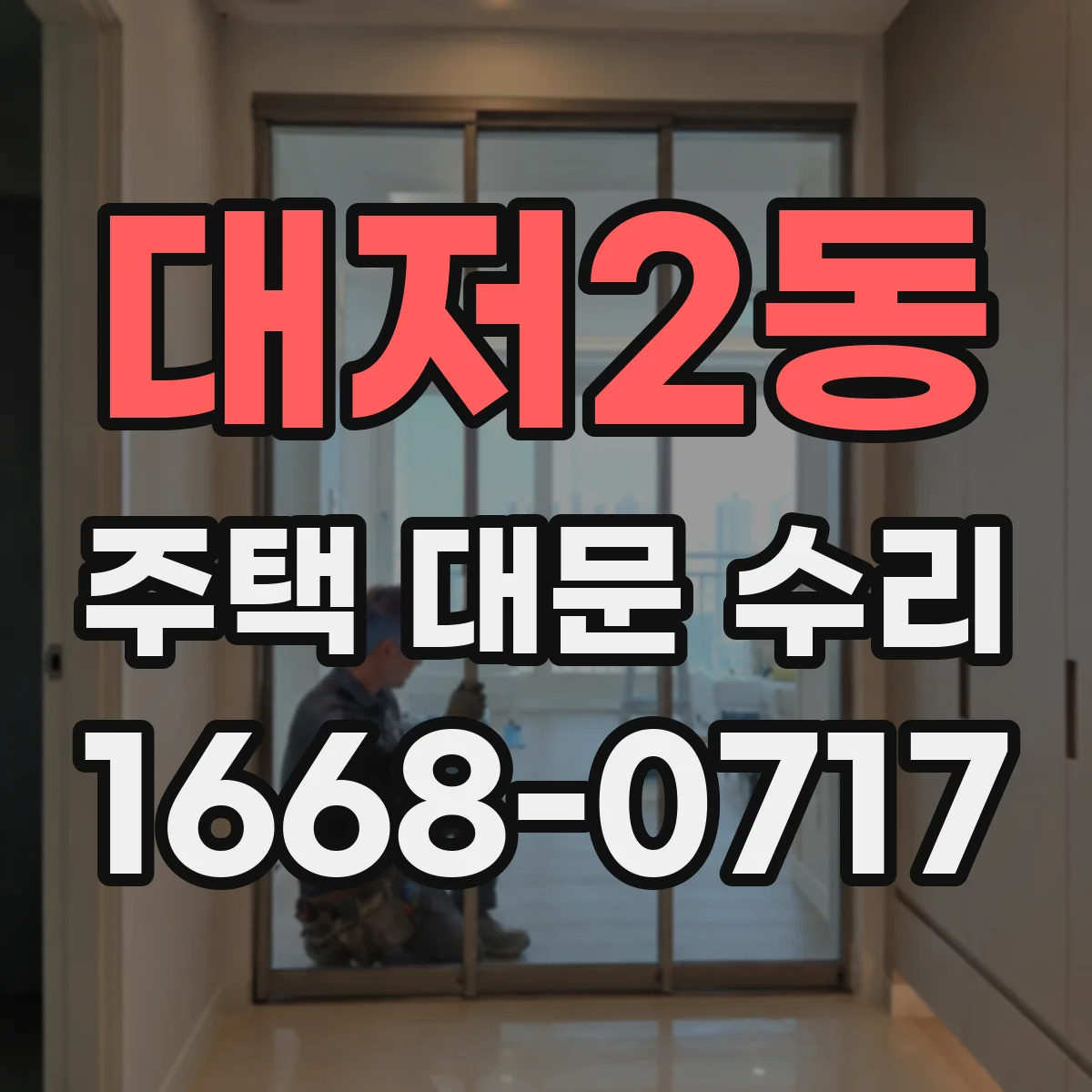 대저2동 주택 대문 수리